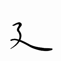 「廴」のペン字体フォント・イメージ