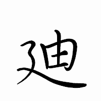 「廸」のペン字体フォント・イメージ