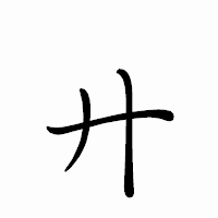 「廾」のペン字体フォント・イメージ