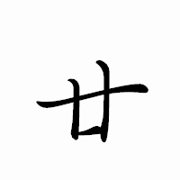 「廿」のペン字体フォント・イメージ
