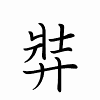 「弉」のペン字体フォント・イメージ