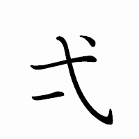 「弌」のペン字体フォント・イメージ