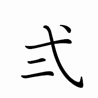 「弍」のペン字体フォント・イメージ