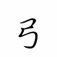 「弓」のペン字体フォント・イメージ