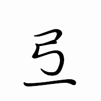 「弖」のペン字体フォント・イメージ