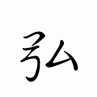 「弘」のペン字体フォント・イメージ