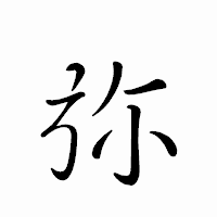 「弥」のペン字体フォント・イメージ