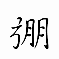 「弸」のペン字体フォント・イメージ