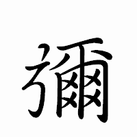 「彌」のペン字体フォント・イメージ