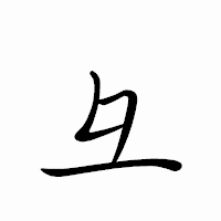 「彑」のペン字体フォント・イメージ