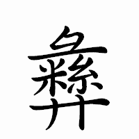 「彝」のペン字体フォント・イメージ