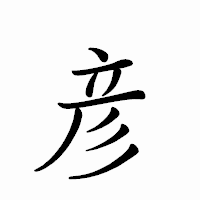 「彦」のペン字体フォント・イメージ