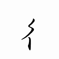 「彳」のペン字体フォント・イメージ