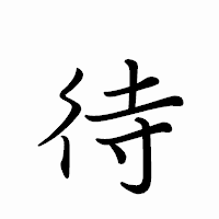 「待」のペン字体フォント・イメージ
