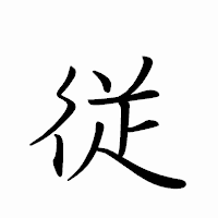 「従」のペン字体フォント・イメージ