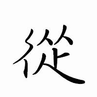 「從」のペン字体フォント・イメージ