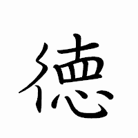 「徳」のペン字体フォント・イメージ