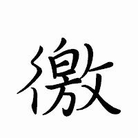「徼」のペン字体フォント・イメージ