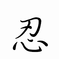 「忍」のペン字体フォント・イメージ