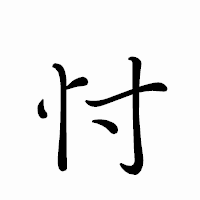 「忖」のペン字体フォント・イメージ