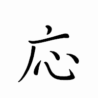 「応」のペン字体フォント・イメージ