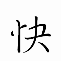「快」のペン字体フォント・イメージ