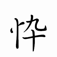 「忰」のペン字体フォント・イメージ