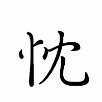 「忱」のペン字体フォント・イメージ