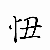 「忸」のペン字体フォント・イメージ