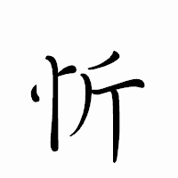 「忻」のペン字体フォント・イメージ