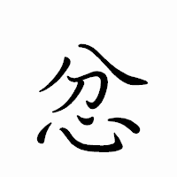 「忿」のペン字体フォント・イメージ