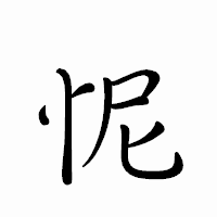 「怩」のペン字体フォント・イメージ