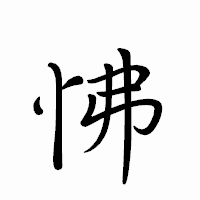 「怫」のペン字体フォント・イメージ
