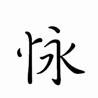 「怺」のペン字体フォント・イメージ
