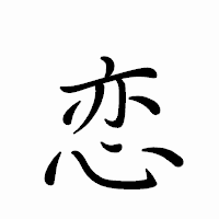 「恋」のペン字体フォント・イメージ