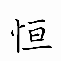 「恒」のペン字体フォント・イメージ