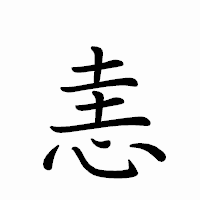 「恚」のペン字体フォント・イメージ