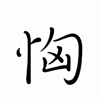 「恟」のペン字体フォント・イメージ