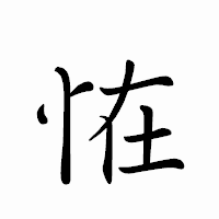 「恠」のペン字体フォント・イメージ