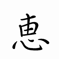 「恵」のペン字体フォント・イメージ