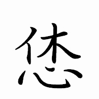 「恷」のペン字体フォント・イメージ
