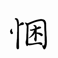 「悃」のペン字体フォント・イメージ