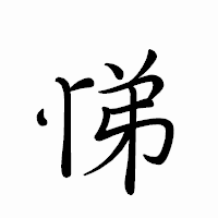 「悌」のペン字体フォント・イメージ