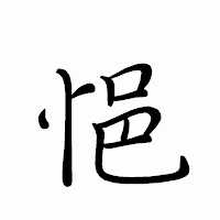 「悒」のペン字体フォント・イメージ