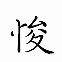 「悛」のペン字体フォント・イメージ