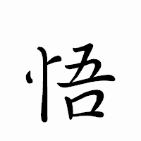 「悟」のペン字体フォント・イメージ