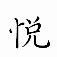 「悦」のペン字体フォント・イメージ