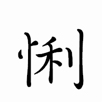 「悧」のペン字体フォント・イメージ