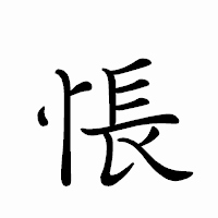 「悵」のペン字体フォント・イメージ