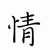 「情」のペン字体フォント・イメージ